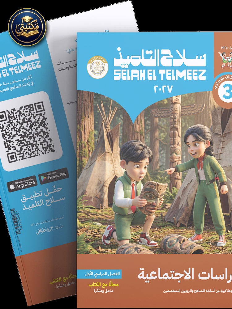 غلاف كتاب سلاح التلميذفي مادة الدراسات الجتماعية للصف الثالث الاعدادي للترم الاول طبعة 2026 / 2027