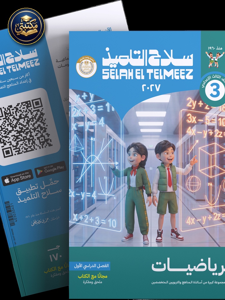 غلاف كتاب سلاح التلميذ في مادة الرياضيات للصف الثالث الاعدادي للترم الاول طبعة 2026 / 2027