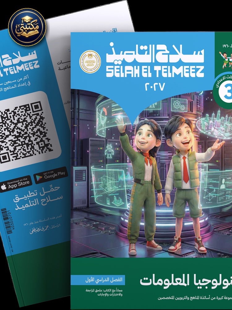 غلاف كتاب سلاح التلميذ في مادة الكمبيوتر و تكنولوجيا المعلومات و الاتصالات للصف الثالث الاعدادي للترم الاول طبعة 2026 / 2027