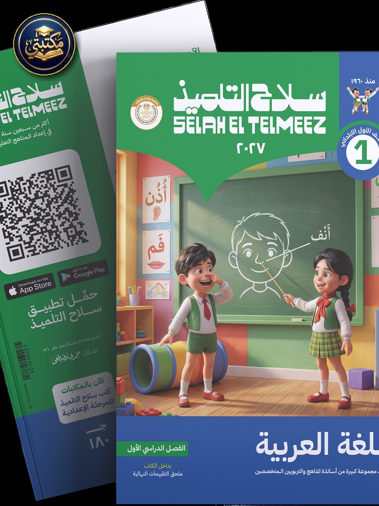 كتاب سلاح التلميذ في مادة اللغة العربية للصف الاول الابتدائي للترم الاول