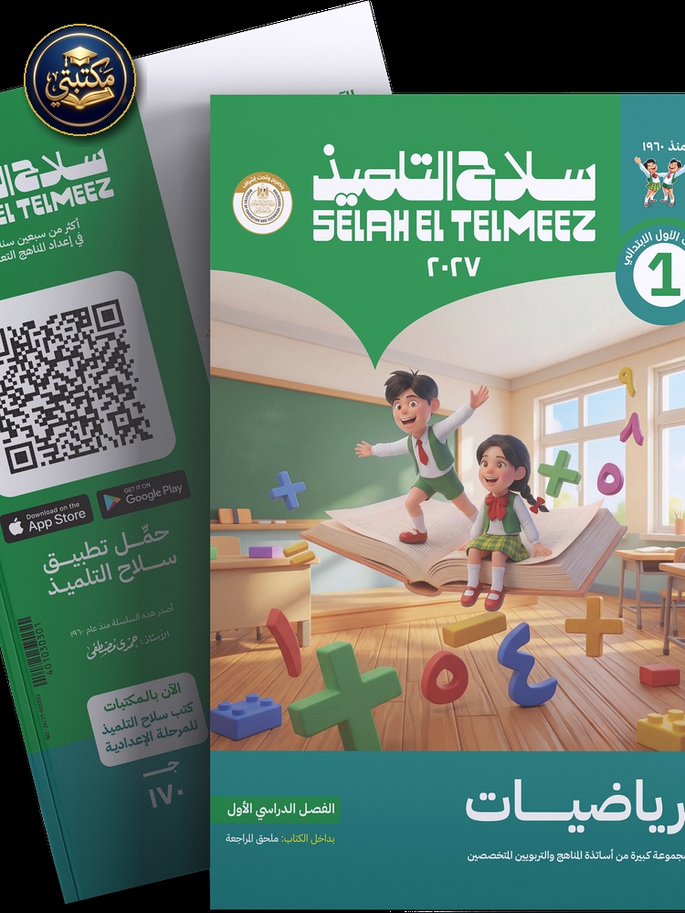 غلاف كتات سلاح التلميذ في مادة الرياضيات للصف الاول الابتدائي للترم الاول طبعة 2026 / 2027