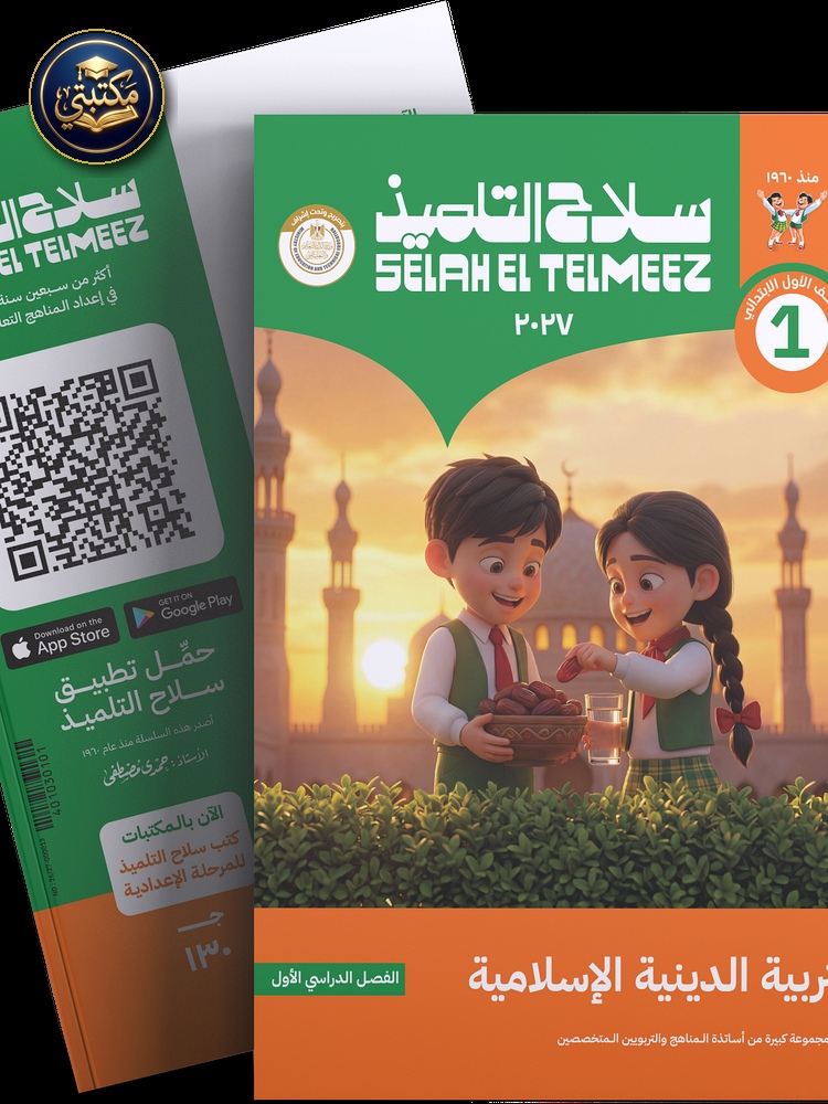 غلاف كتاب سلاح التلميذ في مادة التربية الدينية الاسلامية للصف الاول الابتدائي للترم الاول طبعة 2026 / 2027