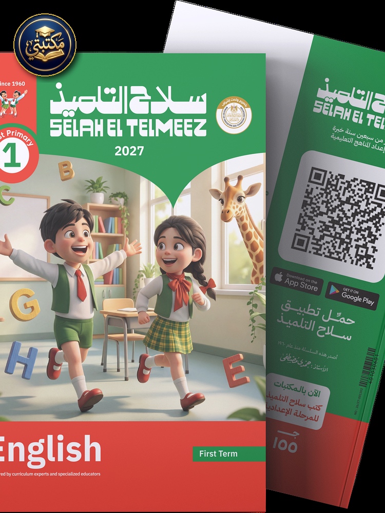 غلاف كتاب سلاح التلميذ في مادة اللغة الانجليزية للصف الاول الابتدائي للترم الاول طبعة 2026 / 2027