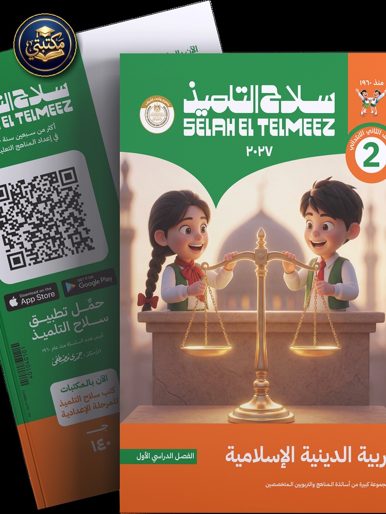 كتاب سلاح التلميذ في مادة التربية الدينية الاسلامية للصف الثاني الابتدائي للترم الاول