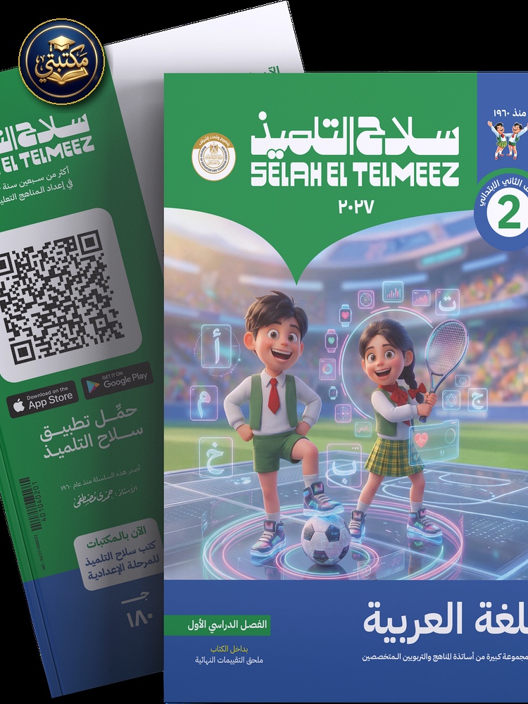 كتاب سلاح التلميذ في مادة اللغة العربية للصف الثاني الابتدائي للترم الاول 1