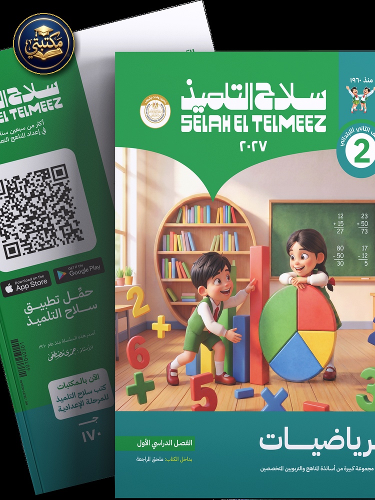 غلاف كتاب سلاح التلميذ في مادة الرياضيات للصف الثاني الابتدائي للترم الاول 1 طبعة 2026 / 2027