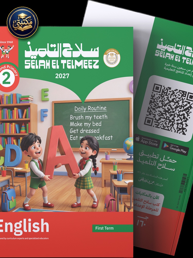 غلاف كتاب سلاح التلميذ في مادة اللغة الانجليزية للصف الثاني الابتدائي للترم الاول طبعة 2026 / 2027