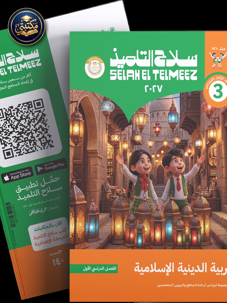 كتاب سلاح التلميذ في مادة التربية الدينية الاسلامية للصف الثالث الابتدائي للترم الاول