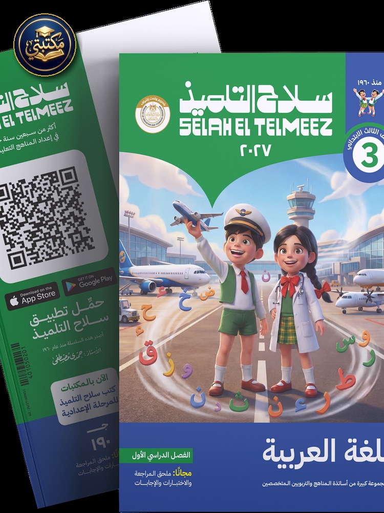 غلاف كتاب سلاح التلميذ في مادة اللغة العربية للصف الثالث البتدائي للترم الاول طبعة 2026 / 2027