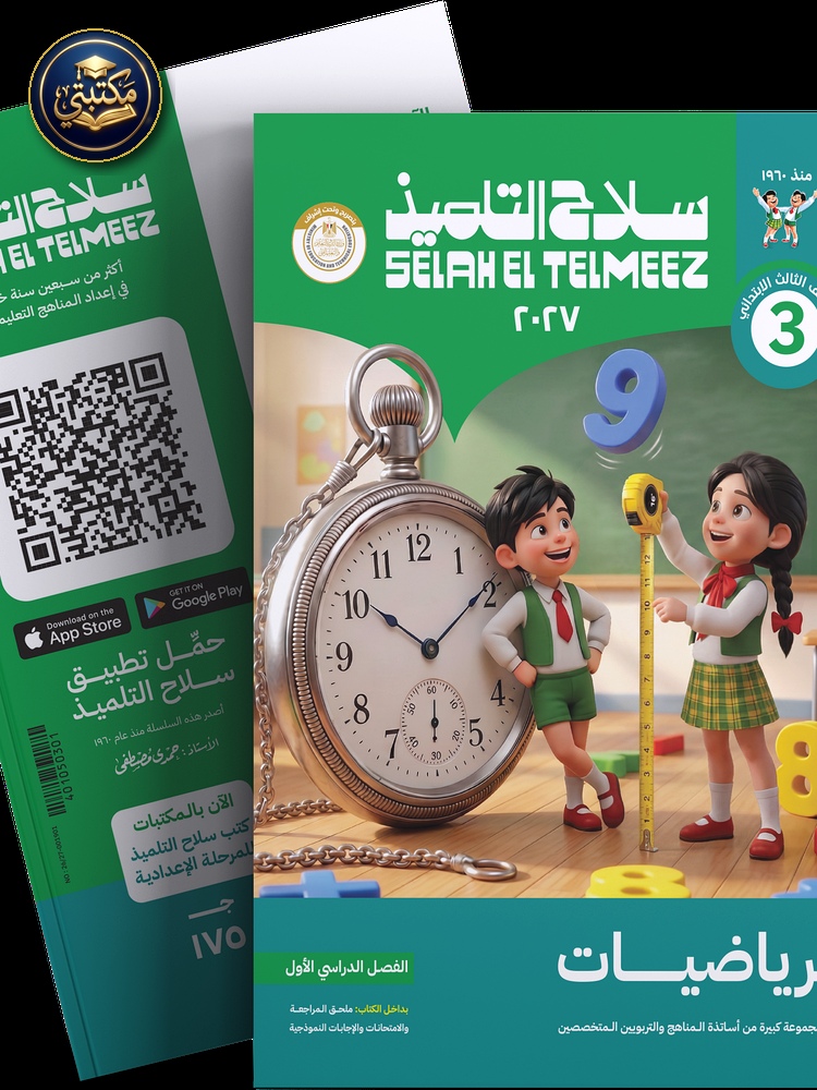 غلاف كتاب سلاح التلميذ في مادة الرياضيات للصف الثالث الابتدائي للترم الاول 1 طبعة 2026 / 2027