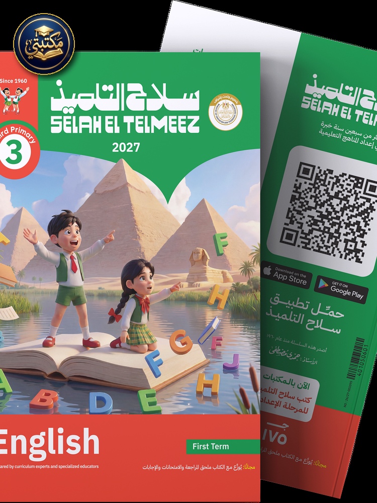 غلاف كتاب سلاح التلميذ في مادة اللغة الانجليزية للصف الثالث الابتدائي للترم الاول طبعة 2026 / 2027