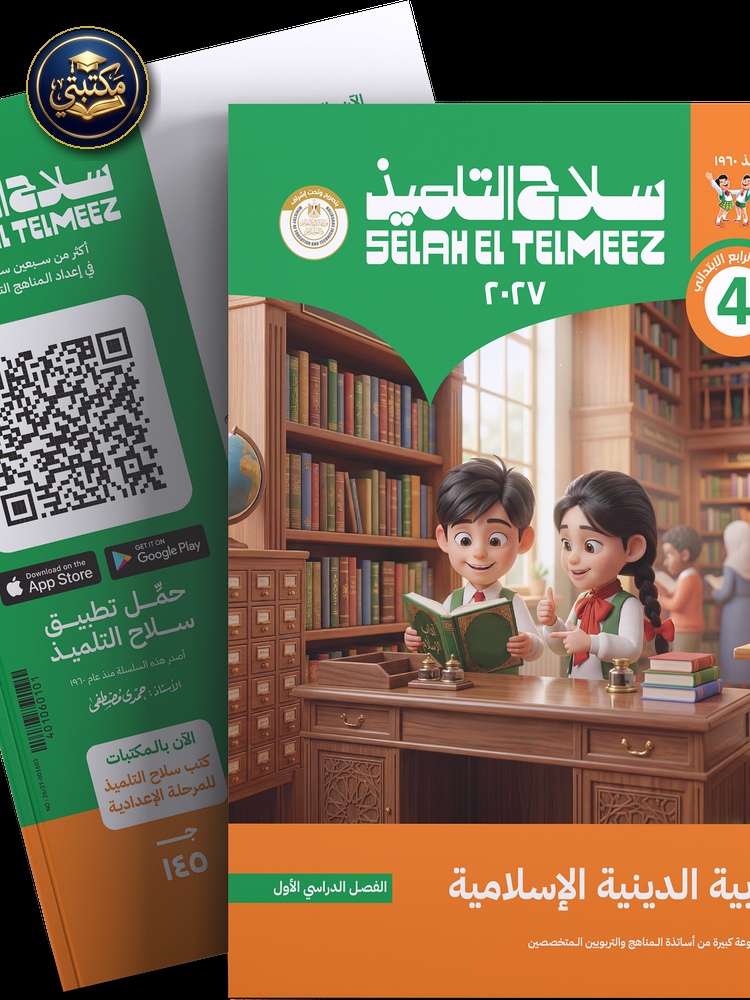 غلاف كتاب سلاح التلميذ في مادة التربية الدينية الاسلامية للصف الرابع الابتدائي للترم الاول طبعة 2026 / 2027