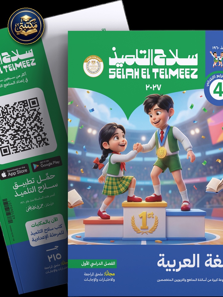 غلاف كتاب سلاح التلميذ في مادة اللغة العربية للصف الرابع الابتدائي للترم الاول 1 طبعة 2026 / 2027