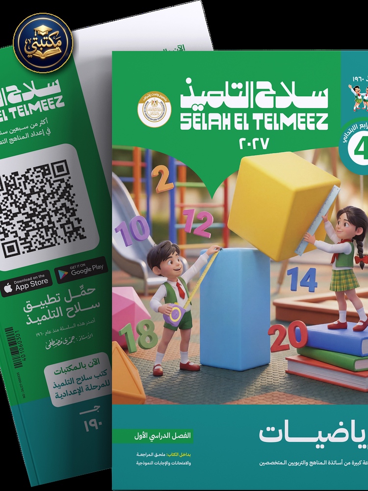 غلاف كتاب سلاح التلميذ في مادة الرياضيات للصف الرابع الابتدائي للترم الاول 1 طبعة 2026 / 2027