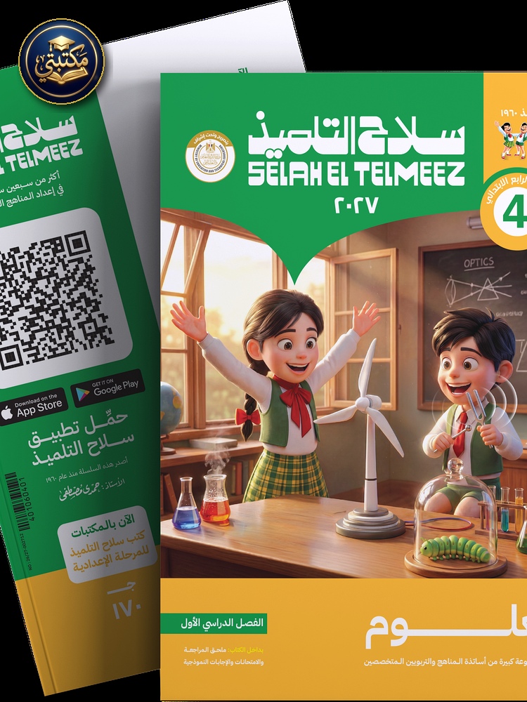 غلاف كتاب سلاح التلميذ في مادة العلوم للصف الرابع الابتدائي للترم الاول طبعة 2026 / 2027