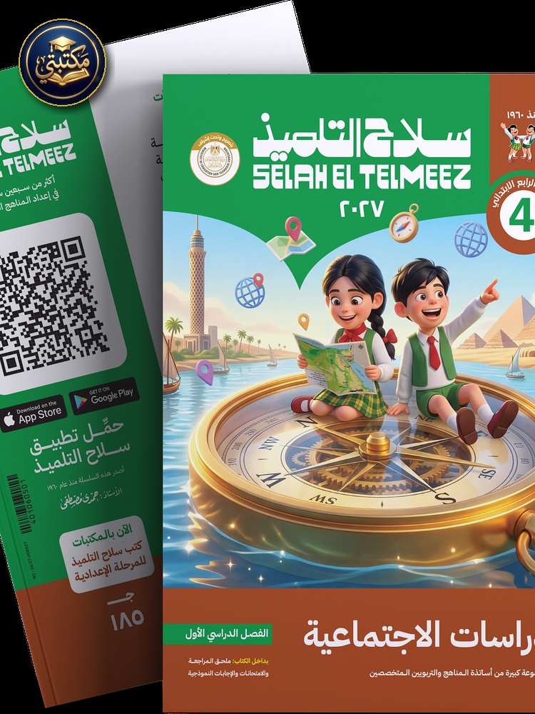 غلاف كتاب سلاح التلميذ في مادة الدراسات الاجتماعية للصف الرابع الابتدائي للترم الاول 1 طبعة 2026 / 2027