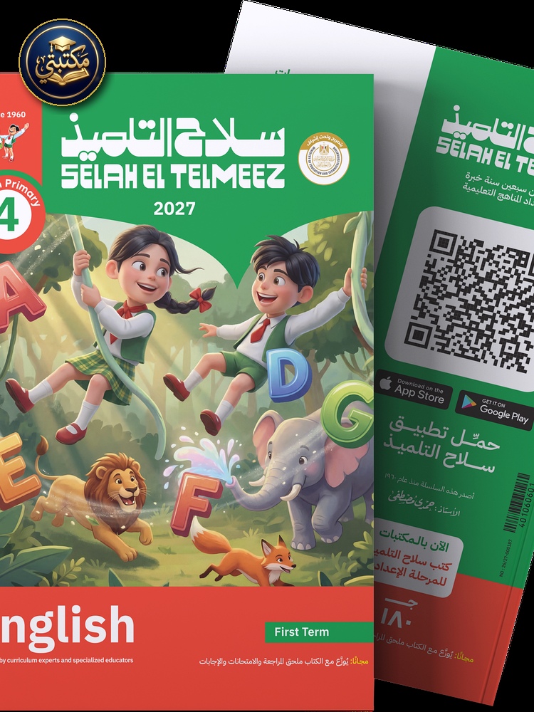 غلاف كتاب سلاح التلميذ في مادة اللغة الانجليزية للصف الرابع الابتدائي للترم الاول طبعة 2026 / 2027