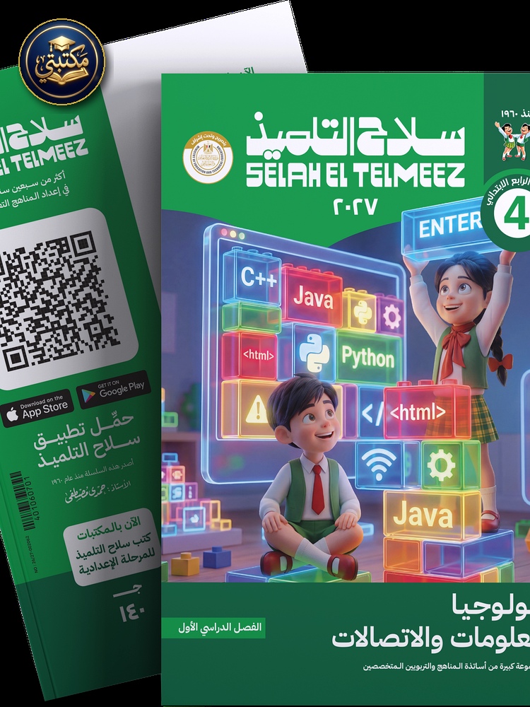 غلاف كتاب سلاح التلميذ في مادة تكنولوجيا المعلومات و الاتصالات للصف الرابع الابتدائي للترم الاول طبعة 2026 / 2027