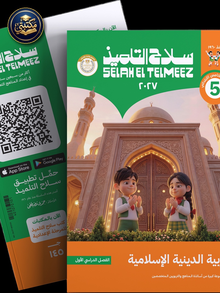 غلاف كتاب سلاح التلميذ في مادة التربية الدينية الاسلامية للصف الخامس الابتدائي للترم الاول طبعة 2026 / 2027