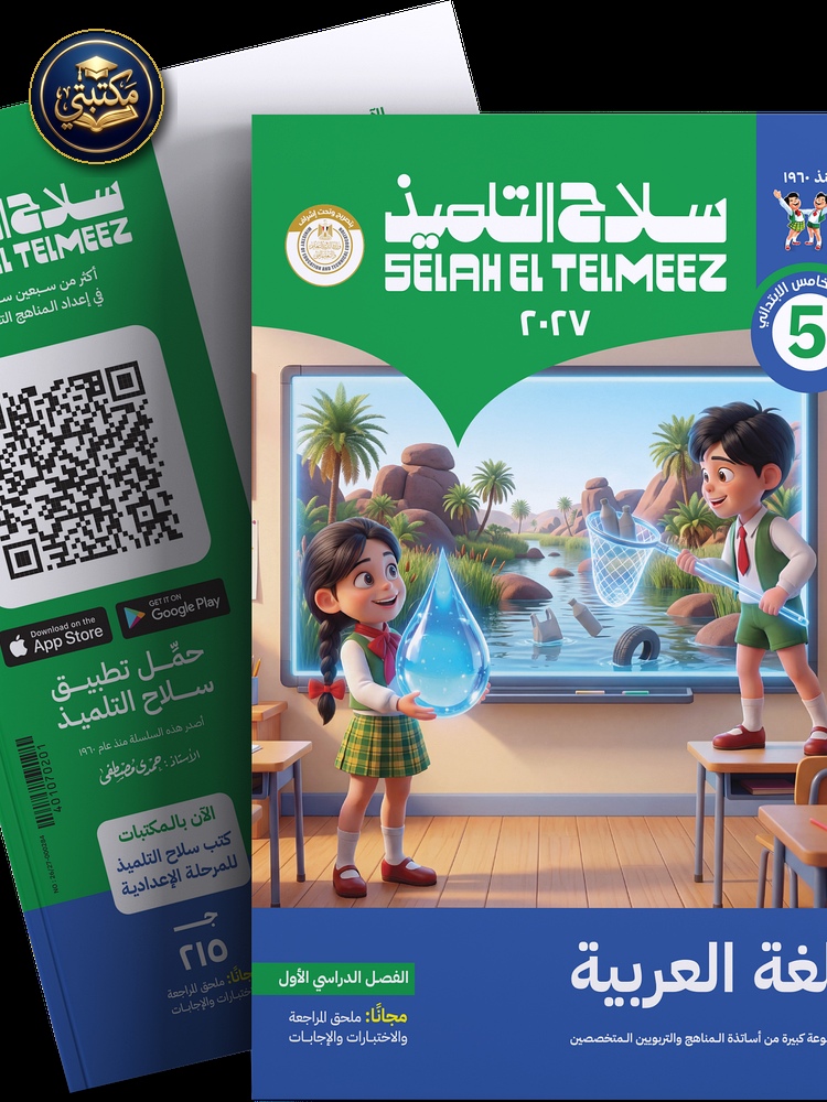 غلاف كتاب سلاح التلميذ في مادة اللغة العربية للصف الخامس الابتدائي للترم الاول 1 طبعة 2026 / 2027