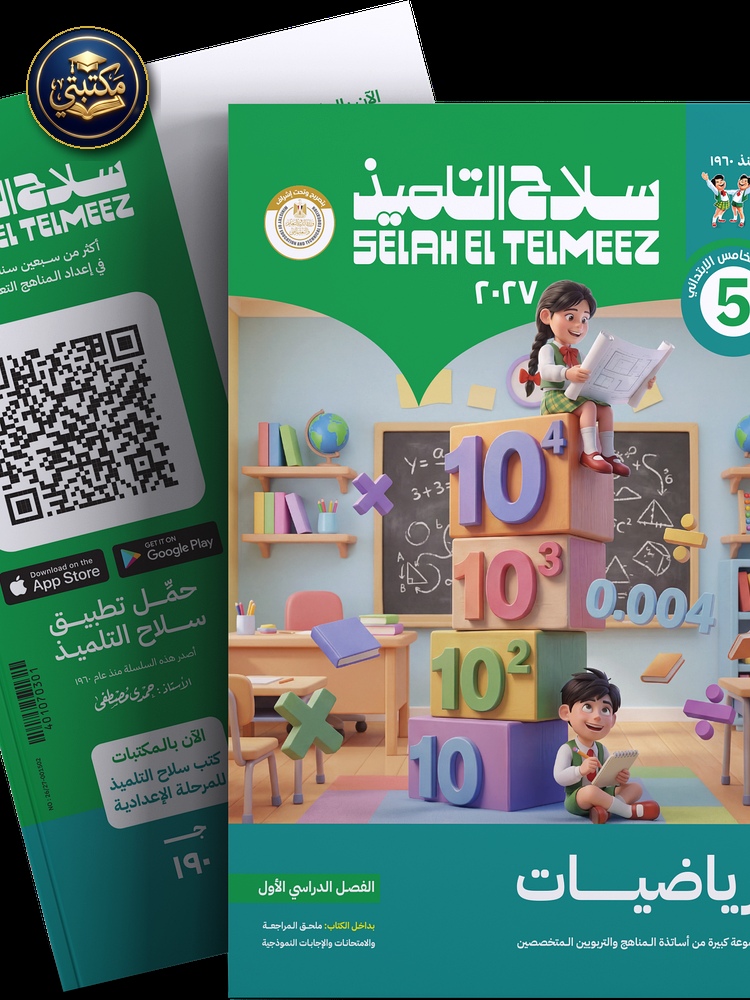 غلاف كتاب سلاح التلميذ في مادة الرياضيات للصف الخامس الابتدائي للترم الاول 1 طبعة 2026 / 2027