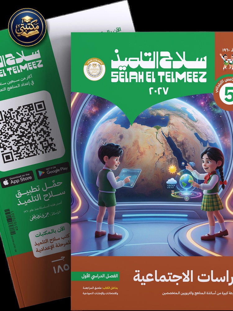 غلاف كتاب سلاح التلميذ في مادة الدراسات الاجتماعية للصف الخامس الابتدائي للترم الاول 1 طبعة 2026 / 2027