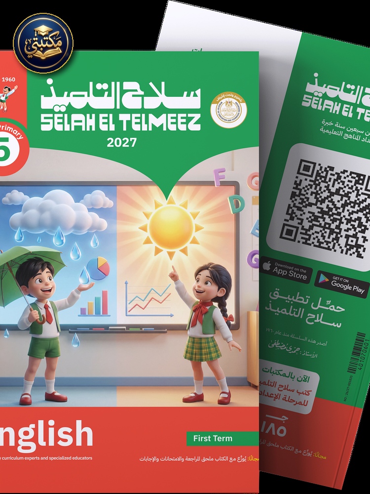 غلاف كتاب سلاح التلميذ في مادة اللغة الانجليزية للصف الخامس الابتدائي للترم الاول طبعة 2026 / 2027