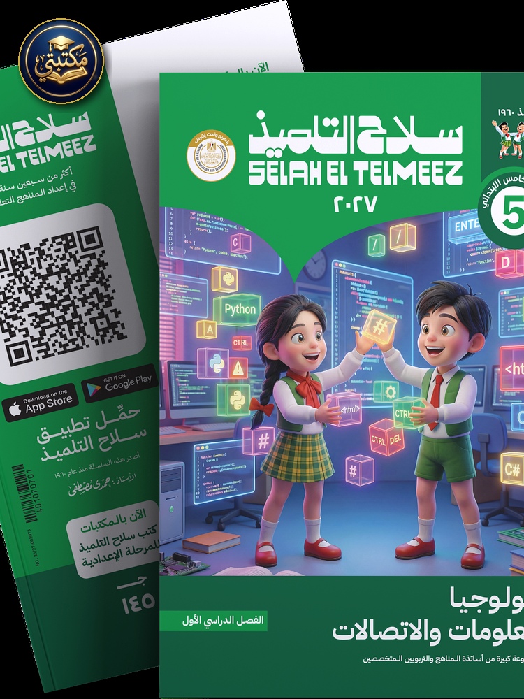 غلاف كتاب سلاح التلميذ في مادة تكنولوجيا المعلومات و الاتصالات للصف الخامس الابتدائي للترم الاول طبعة 2026 / 2027