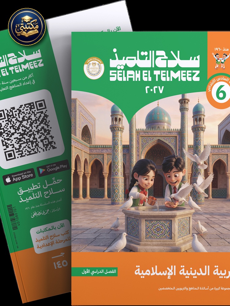 غلاف كتاب سلاح التلميذ في مادة التربية الدينية الاسلامية للصف السادس الابتدائي للترم الاول طبعة 2026 / 2027