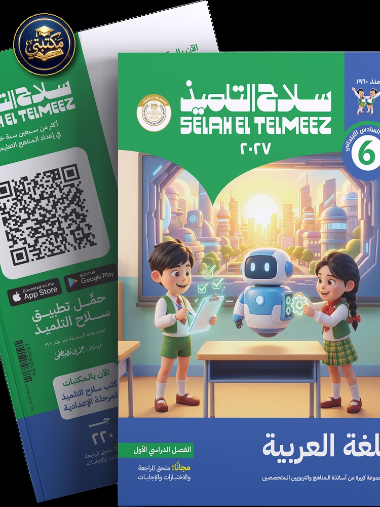 غلاف كتاب سلاح التلميذ في مادة اللغة العربية للصف السادس الابتدائي للترم الاول 1 طبعة 2026 / 2027