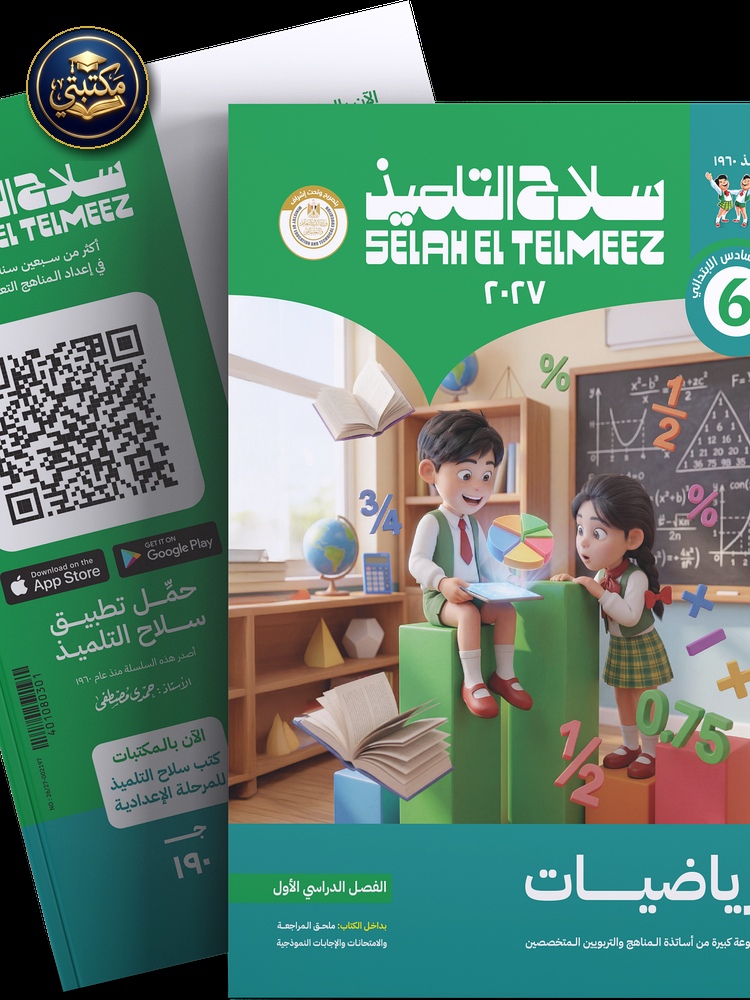غلاف كتاب سلاح التلميذفي مادة الرياضيات للصف السادس الابتدائي للترم الاول طبعة 2026 / 2027