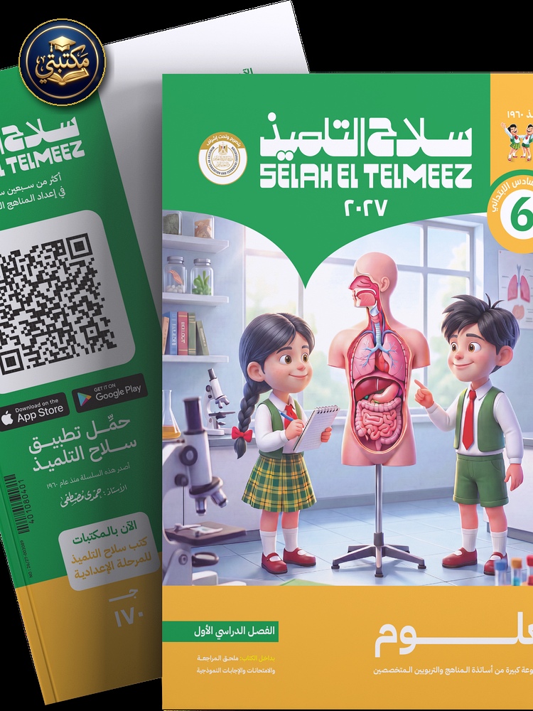 غلاف كتاب سلاح التلميذ في مادة العلوم للصف السادس الابتدائي للترم الاول طبعة 2026 / 2027