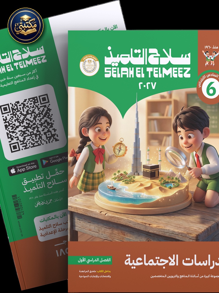 غلاف كتاب سلاح التلميذ في مادة الدراسات الاجتماعية للصف السادس الابتدائي للترم الاول طبعة 2026 / 2027