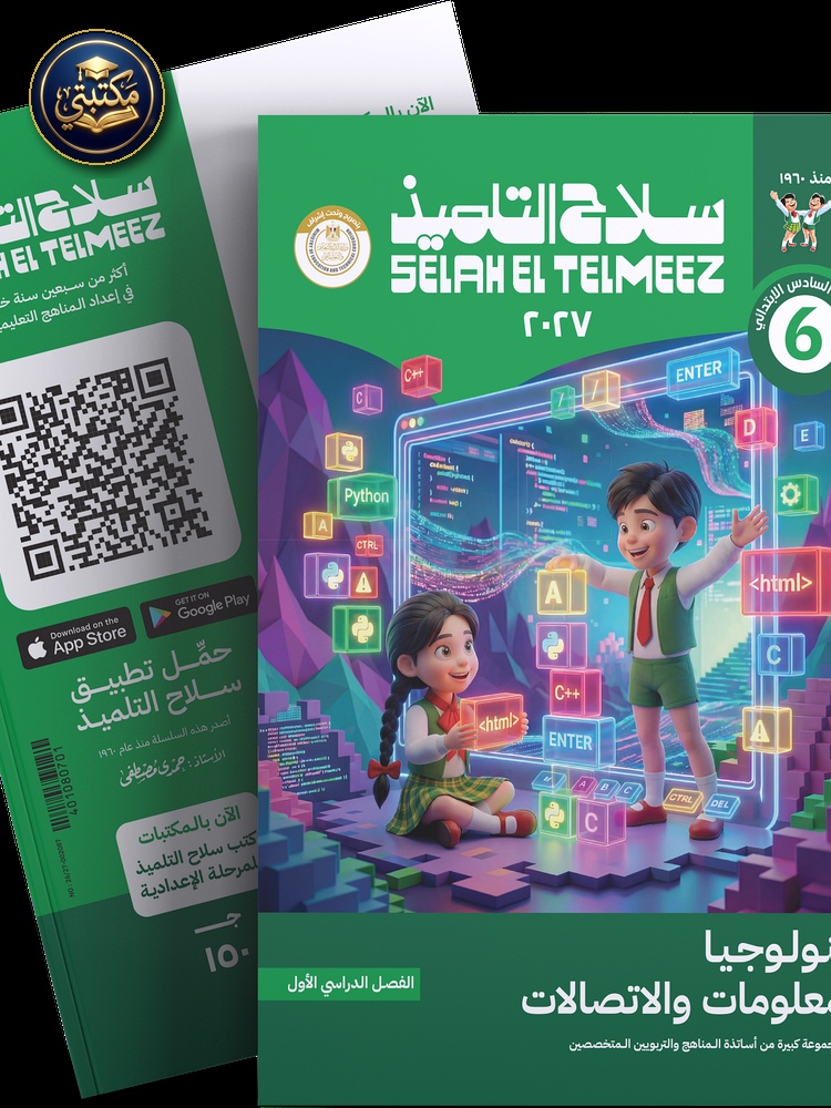 غلاف كتاب سلاح التلميذ في مادة تكنولوجيا المعلومات و الاتصالات للصف السادس الابتدائي للترم الاول طبعة 2026 / 2027