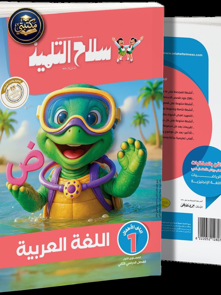 غلاف كتاب سلاح التلميذ في مادة اللغة العربية _ رياض اطفال 1 للترم الاول 1 طبعة 2026 / 2027