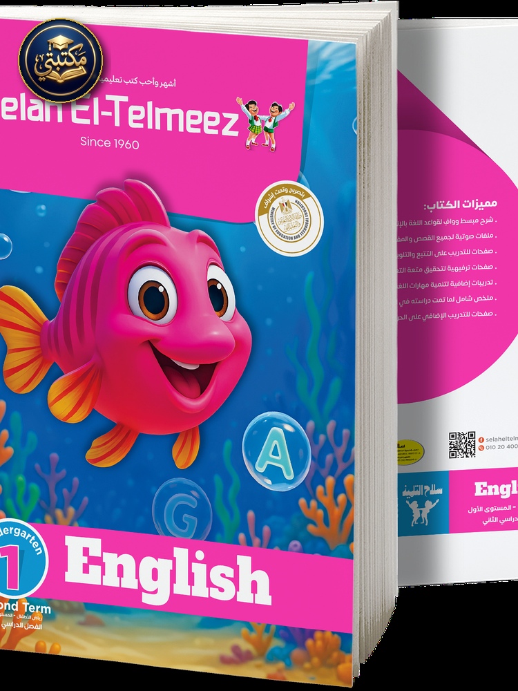 كتاب سلاح التلميذ في مادة اللغة الانجليزية رياض اطفال 1 للترم الاول
