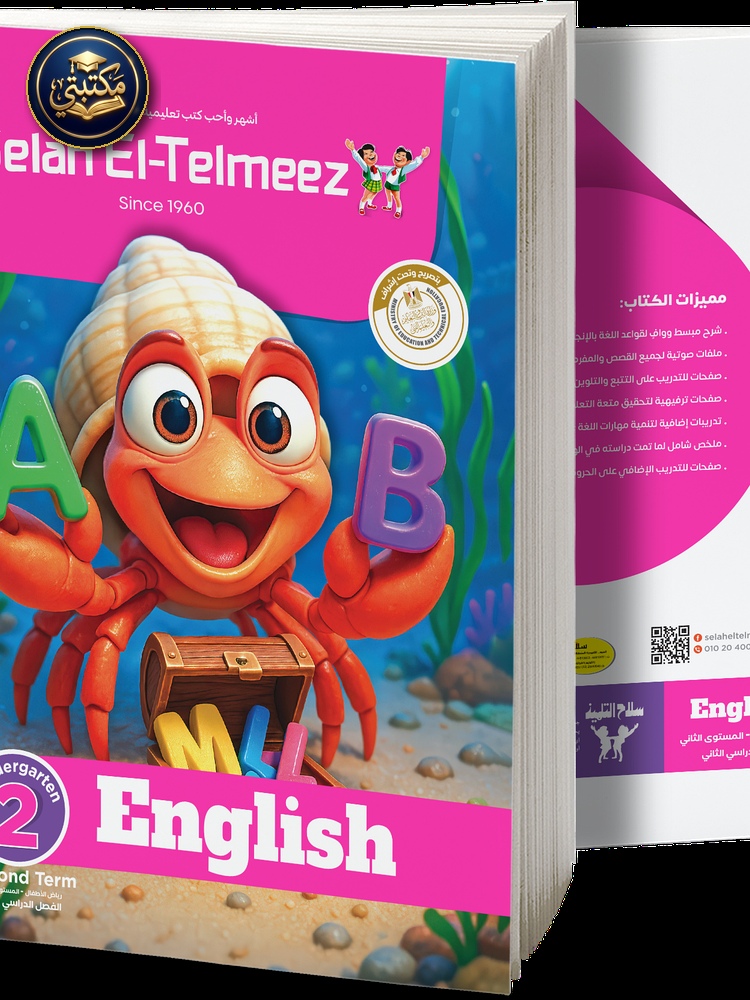 كتاب سلاح التلميذ في مادة اللغة الانجليزية رياض اطفال 2 للترم الاول