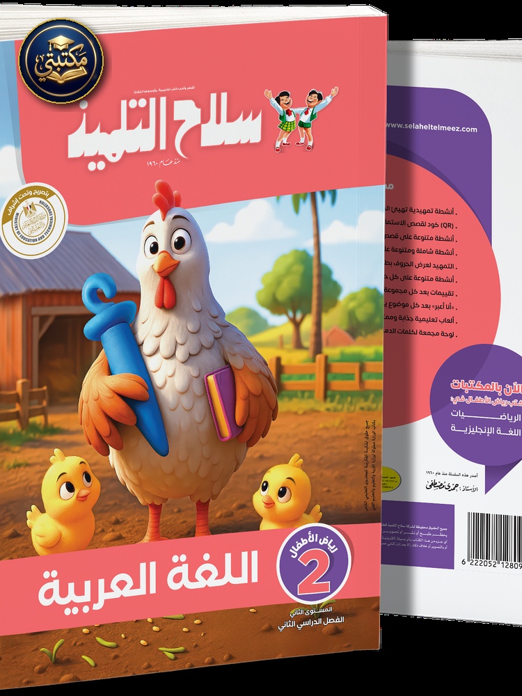 كتاب سلاح التلميذ في مادة اللغة العربية _ رياض اطفال 2 للترم الاول 1