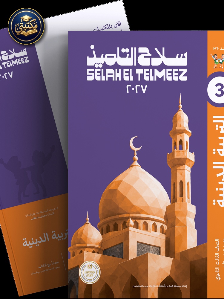 غلاف كتاب سلاح التلميذ في مادة التربية الدينية الاسلامية للصف الثالث الثانوي للترم الاول طبعة 2026 / 2027