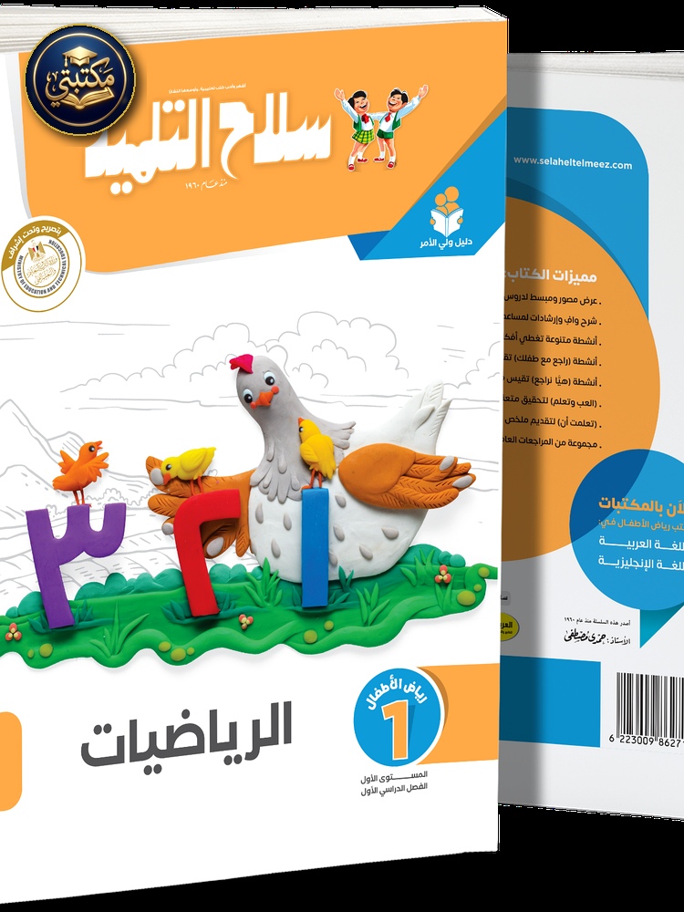 كتاب سلاح التلميذ في مادة الرياضيات رياض اطفال 1 للترم الاول 1