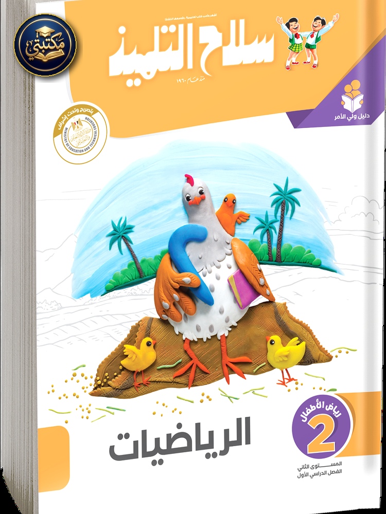 غلاف كتاب سلاح التلميذ في مادة الرياضيات رياض اطفال 2 للترم الاول 1 طبعة 2026 / 2027