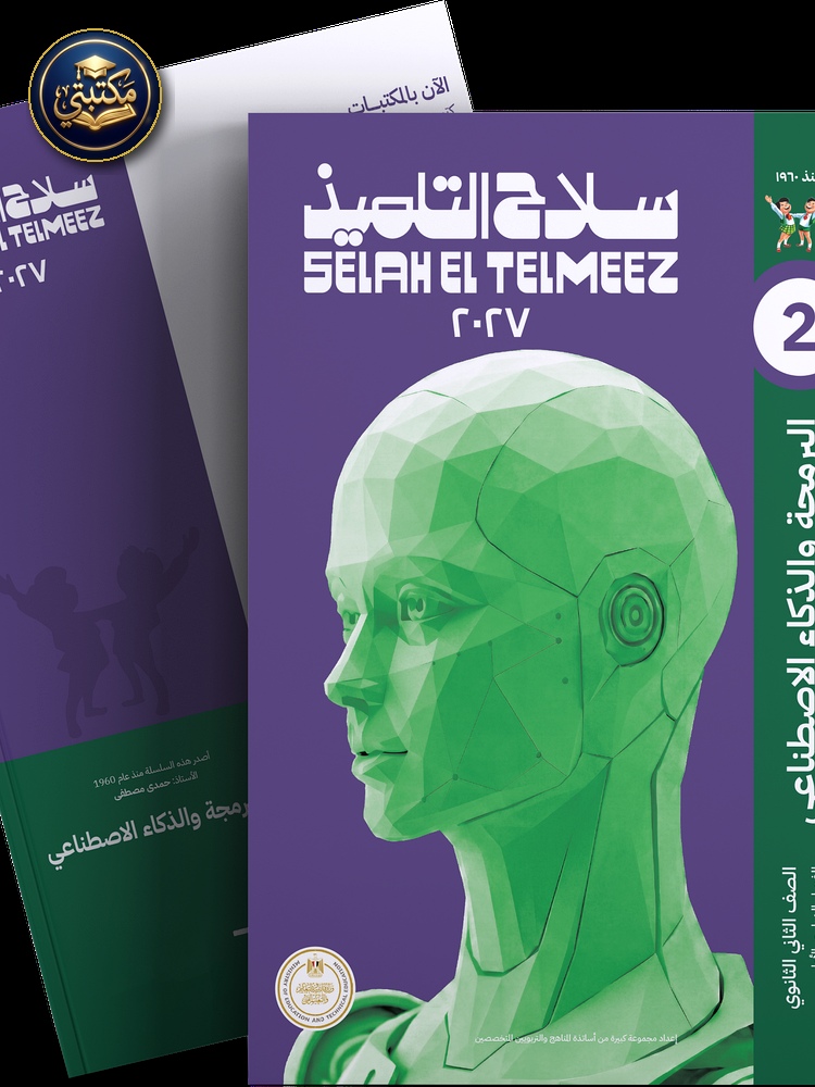 غلاف كتاب سلاح التلميذ في مادة البرمجة و الذكاء الاصطناعي للصف الثاني الثانوي للترم الاول طبعة 2026 / 2027