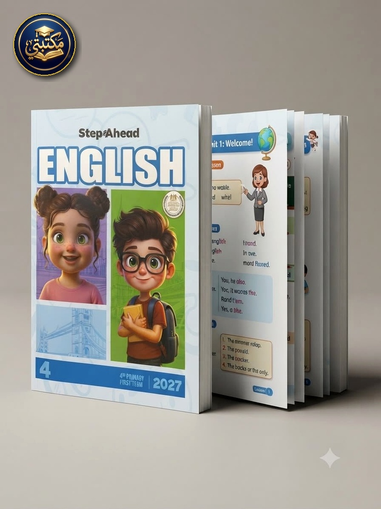 غلاف استيب اهيد اللغة الانجليزية 4ب 2027 طبعة 2026 / 2027
