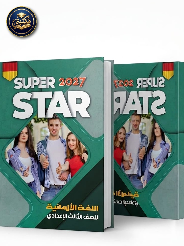 غلاف سوبر استار اللغة الالمانية 3ع 2027 طبعة 2026 / 2027