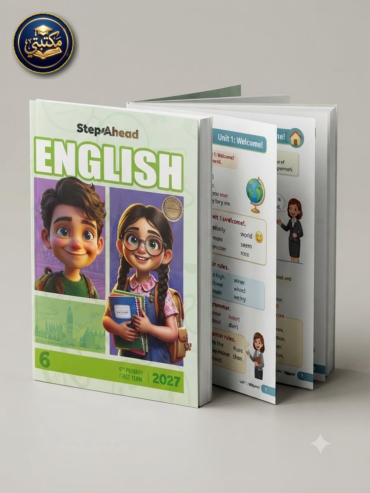 غلاف ستيب اهيد اللغة الانجليزية 6ب 2027 طبعة 2026 / 2027