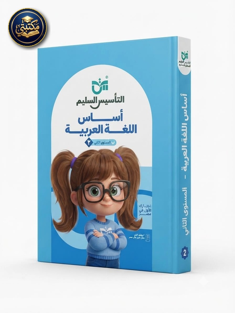 التأسيس السليم cover