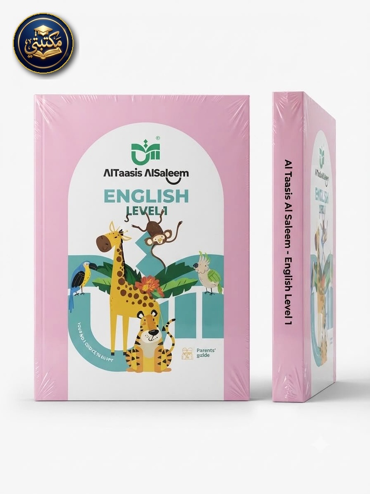 غلاف التاسيس السليم اللغة الانجليزية كي جي 1 2027 طبعة 2026 / 2027