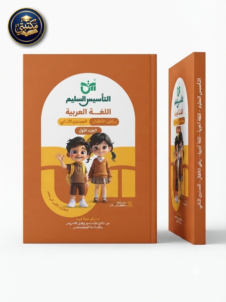 غلاف التاسيس السليم اللغة العربية كي جي 2 الجزء الاول 2027 طبعة 2026 / 2027