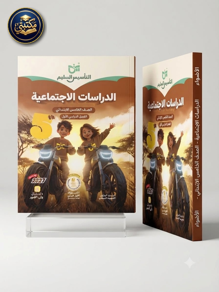 غلاف التاسيس السليم دراسات اجتماعية 5ب 2027 طبعة 2026 / 2027