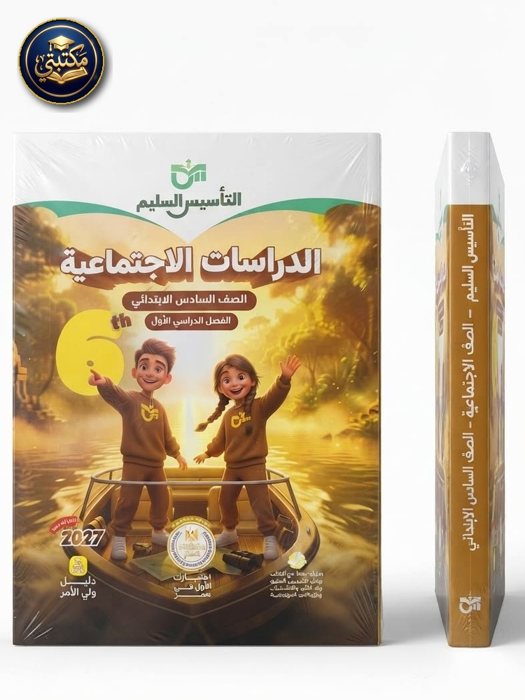 غلاف التاسيس السليم دراسات اجتماعية 6ب 2027 طبعة 2026 / 2027